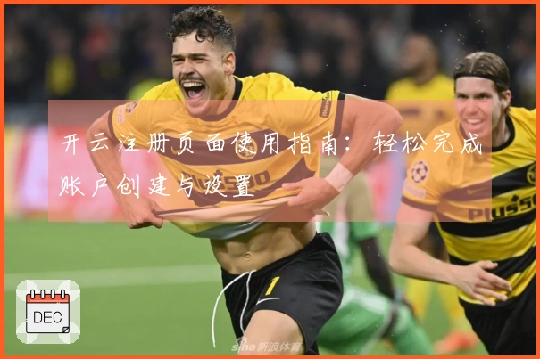开云注册页面使用指南：轻松完成账户创建与设置