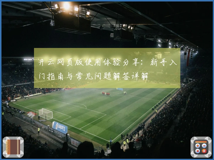 开云网页版使用体验分享：新手入门指南与常见问题解答详解
