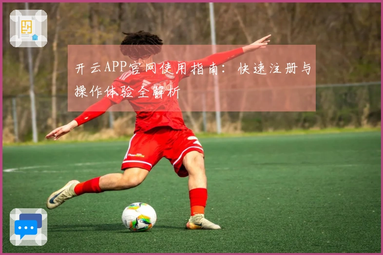 开云APP官网使用指南：快速注册与操作体验全解析