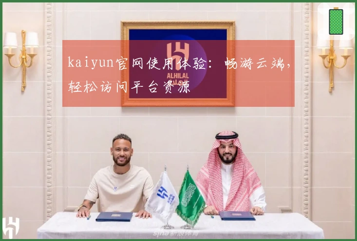 kaiyun官网使用体验:畅游云端,轻松访问平台资源